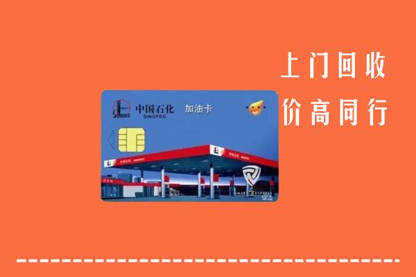 高价求购：宁德市柘荣县回收加油卡