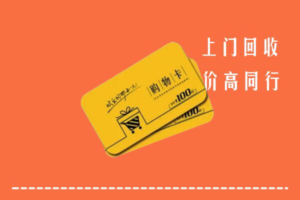 宁德市柘荣县高价回收购物卡